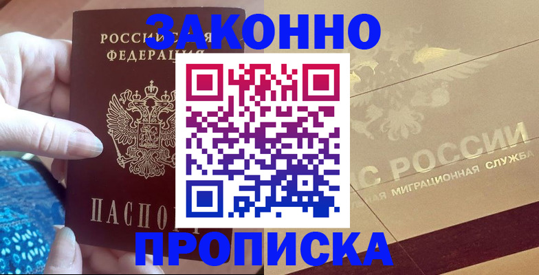 прописка в Щёлково